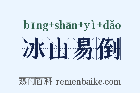 冰山易倒是什么意思的图片